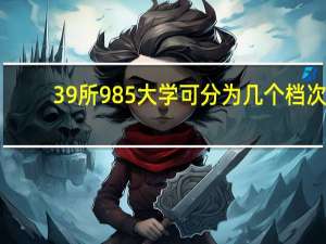 39所985大学可分为几个档次