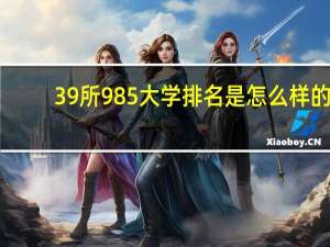 39所985大学排名是怎么样的