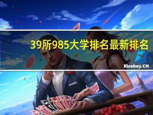 39所985大学排名最新排名