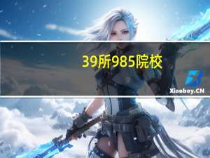 39所985院校，c+及以下的学科都有哪些