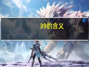 39的含义