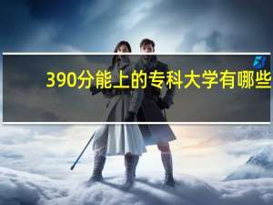 390分能上的专科大学有哪些