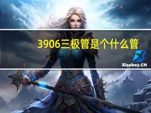 3906三极管是个什么管