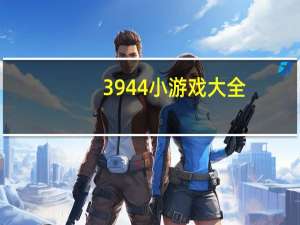 3944小游戏大全（3944小游戏）