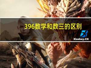 396数学和数三的区别