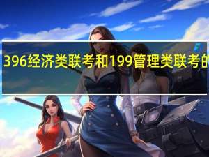 396经济类联考和199管理类联考的区别