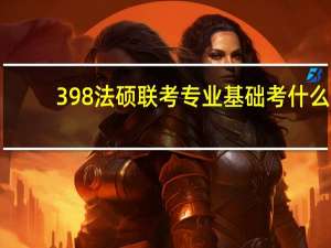 398法硕联考专业基础考什么