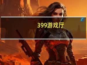 399游戏厅（3996游戏社区）