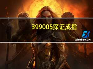 399005深证成指（399005）