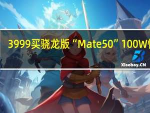 3999买骁龙版“Mate50” 100W快充+大底长焦 小米一加看了都得懵