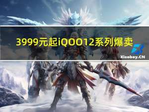 3999元起 iQOO 12系列爆卖：开售3分钟超前代首销全天销量