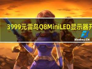 3999元 雷鸟Q8 MiniLED显示器开售：1600nits峰值亮度