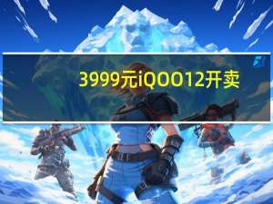 3999元 iQOO 12开卖：首款配备潜望长焦的骁龙8 Gen3旗舰