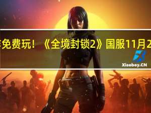 3A大作免费玩！《全境封锁2》国服11月29日正式上线：腾讯育碧联手打造