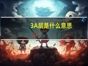 3A层是什么意思