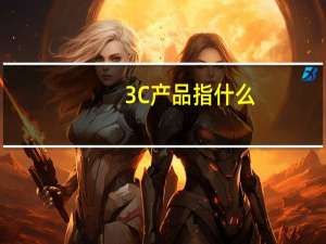 3C产品指什么