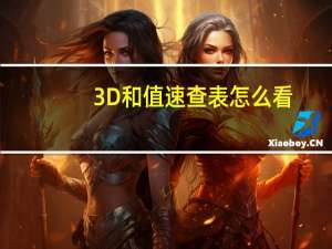 3D和值速查表怎么看（3d和值速查表）
