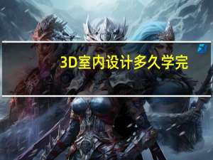 3D室内设计多久学完