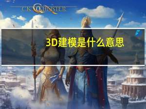 3D建模是什么意思