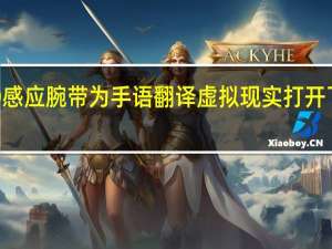 3D感应腕带为手语翻译虚拟现实打开了可能性
