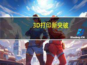 3D打印新突破,不只有钛合金,这次还有柔性机器人 到底什么情况嘞