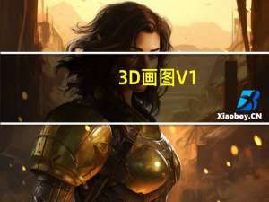 3D画图 V1.0 免费版（3D画图 V1.0 免费版功能简介）