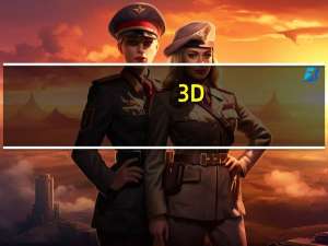 3D-Tool绿色版 V15 中文完美破解版（3D-Tool绿色版 V15 中文完美破解版功能简介）