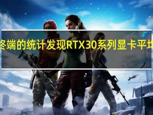 3DCentre对零售终端的统计发现RTX30系列显卡平均售价已经跌至原价的91%