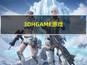 3DHGAME游戏（3dhgame大合集）