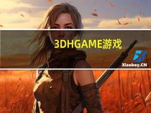3DHGAME游戏（3dhgame大合集）