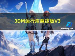 3DM运行库离线版 V3.1 免费版（3DM运行库离线版 V3.1 免费版功能简介）