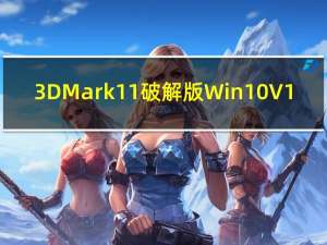 3DMark11破解版Win10 V1.0.5 免费注册码版（3DMark11破解版Win10 V1.0.5 免费注册码版功能简介）
