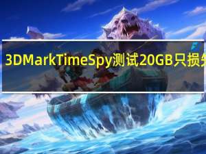 3DMarkTimeSpy测试20GB只损失了4-9％的性能