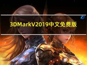 3DMark V2019 中文免费版（3DMark V2019 中文免费版功能简介）