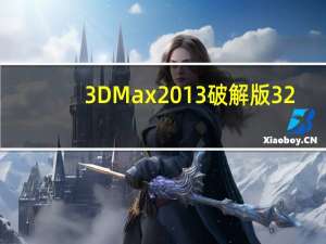 3DMax2013破解版 32/64位 汉化免费版（3DMax2013破解版 32/64位 汉化免费版功能简介）