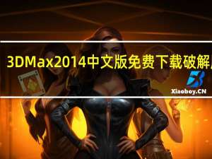 3DMax2014中文版免费下载破解版 32/64位 免序列号版（3DMax2014中文版免费下载破解版 32/64位 免序列号版功能简介）
