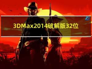 3DMax2014破解版 32位/64位 汉化免费版（3DMax2014破解版 32位/64位 汉化免费版功能简介）