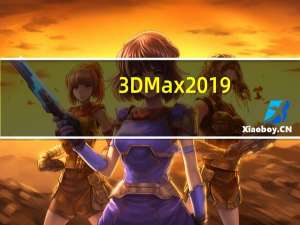 3DMax2019(含序列号和密钥) 32/64位 中文免费版（3DMax2019(含序列号和密钥) 32/64位 中文免费版功能简介）