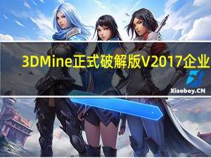 3DMine正式破解版 V2017 企业版（3DMine正式破解版 V2017 企业版功能简介）