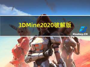 3DMine2020破解版(矿业工程软件) V2020.3.2 绿色破解版（3DMine2020破解版(矿业工程软件) V2020.3.2 绿色破解版功能简介）