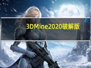 3DMine2020破解版(矿业工程软件) V2020.3.2 绿色破解版（3DMine2020破解版(矿业工程软件) V2020.3.2 绿色破解版功能简介）