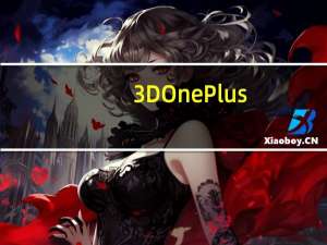 3DOnePlus(3D打印设计软件) V1.1 官方版（3DOnePlus(3D打印设计软件) V1.1 官方版功能简介）