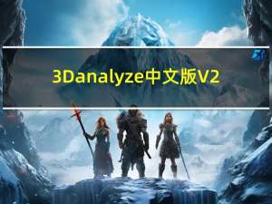 3Danalyze中文版 V2.36b 绿色汉化版（3Danalyze中文版 V2.36b 绿色汉化版功能简介）