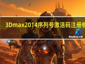 3Dmax2014序列号激活码注册机 32/64位 绿色免费版（3Dmax2014序列号激活码注册机 32/64位 绿色免费版功能简介）