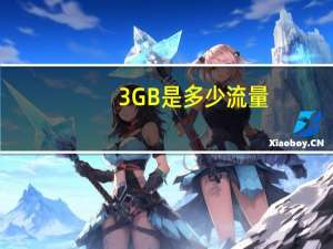 3GB是多少流量