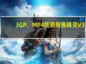 3GP、MP4视频转换精灵 V3.5.0 绿色免费版（3GP、MP4视频转换精灵 V3.5.0 绿色免费版功能简介）