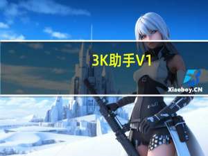 3K助手 V1.2.0.1 官方版（3K助手 V1.2.0.1 官方版功能简介）