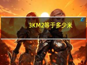 3KM2等于多少米（3km2）