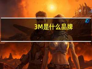 3M是什么品牌