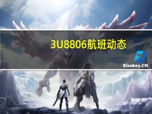 3U8806航班动态（3U8806）